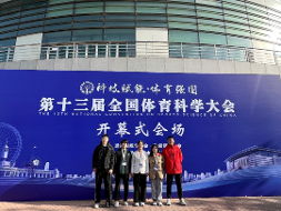 运动训练学院师生赴天津参加第十三届全国体育科学大会