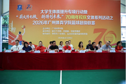 2026年广州体育学院篮球超级联赛开幕